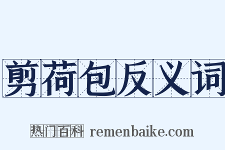 剪荷包反义词是什么意思的图片